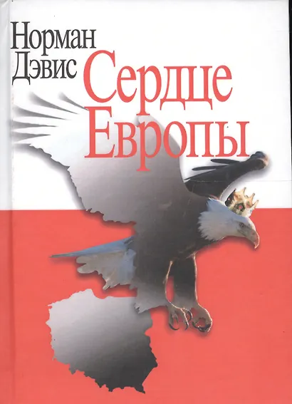 Сердце Европы - фото 1