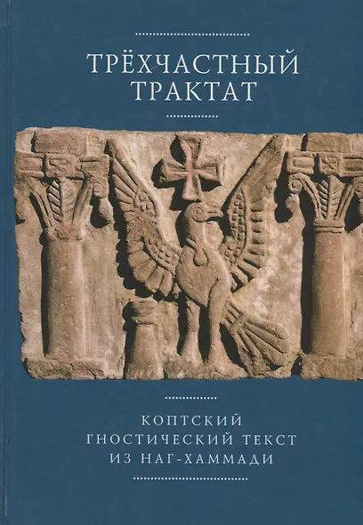 Трехчастный трактат Коптский гностический текст из Наг-Хаммади… - фото 1