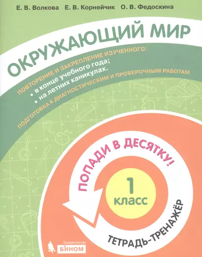 Окружающий мир. 1 класс. Попади в 10! Тетрадь-тренажёр. Учебное пособие для общеобразовательных организаций - фото 1