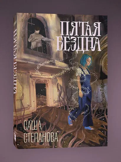 Пятая бездна - фото 3