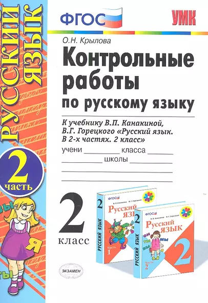 Контрольные работы по русскому языку. 2 класс. Часть 2. К учебнику Канакиной В.П., Горецкого В.Г. - фото 1