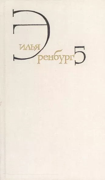 Илья Эренбург. Собрание сочинений в восьми томах. Том пятый. Падение Парижа. Роман. Война. 1941-1945. Статьи - фото 1