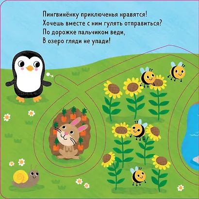 Первые книжки малыша. Пингвинёнок спешит домой - фото 2