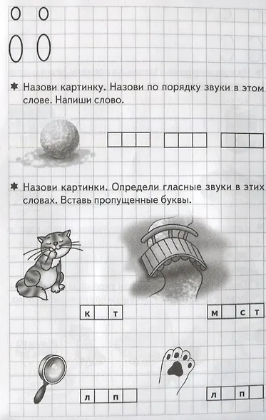 Учим звуки, пишем буквы (5-7 лет) - фото 5