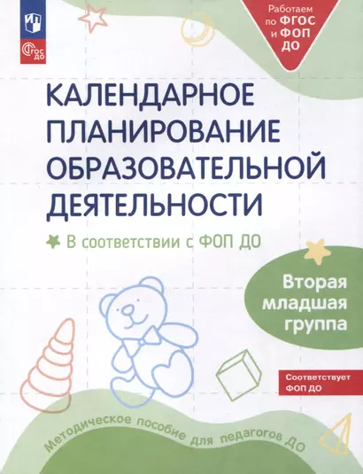 Календарное планирование образовательной деятельности в соответствии с ФОП ДО. Вторая младшая группа - фото 1