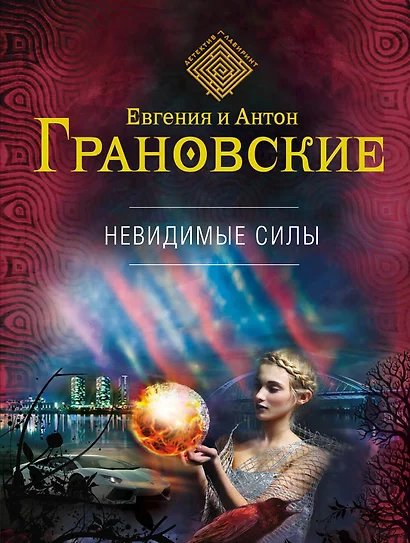 Невидимые силы - фото 1