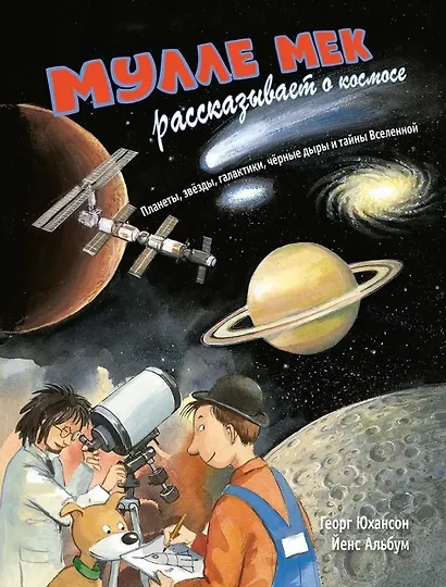 Мулле Мек рассказывает о космосе. Планеты, звёзды, галактики, чёрные дыры и тайны Вселенной - фото 1
