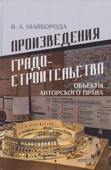 Произведения градостроительства – объекты авторского права: монография - фото 1