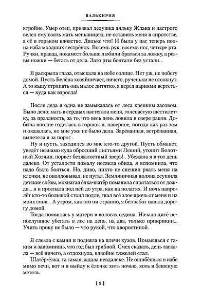 Валькирия - фото 15