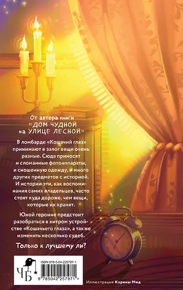 Комплект уютного фэнтези "Дом чудной на улице Лесной + Кошачий глаз в волшебный час" - фото 7