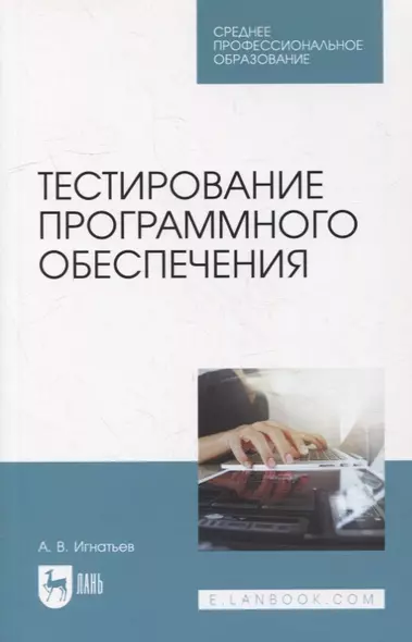 Тестирование программного обеспечения: учебное пособие для СПО - фото 1