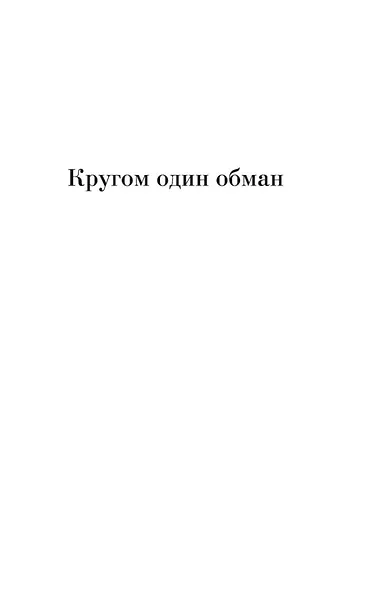 Кругом один обман. Дома стоят дольше, чем люди - фото 7