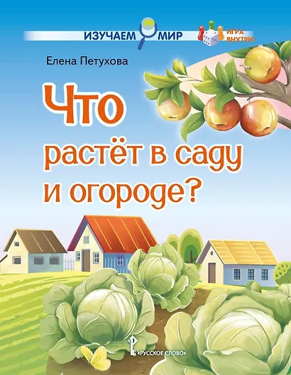 Что растёт в саду и огороде?: стихи для детей - фото 1