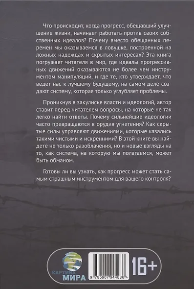 Перекресток судеб. Когда прогресс превращается в обман - фото 2