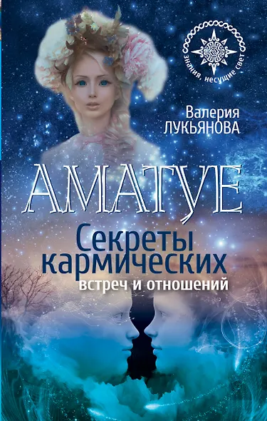 Аматуе. Секреты кармических встреч и отношений - фото 1