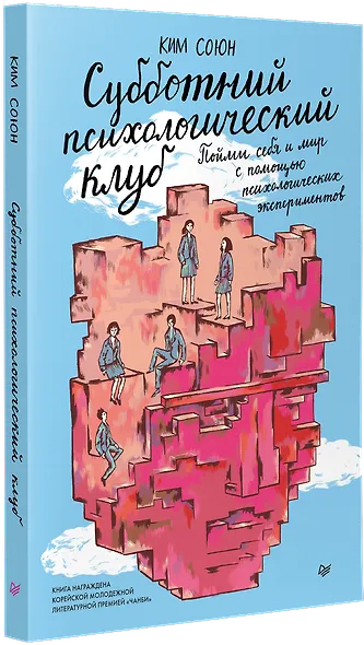 Субботний психологический клуб. Пойми себя и мир с помощью психологических экспериментов - фото 2