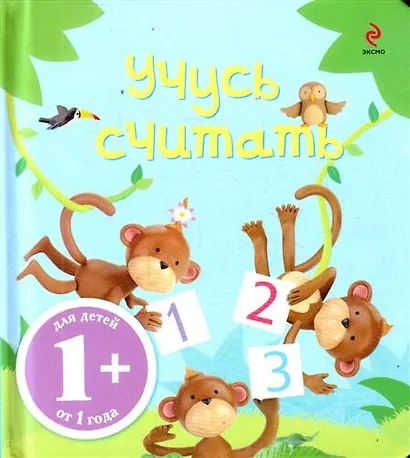 Учусь считать / для детей от 1 года - фото 1