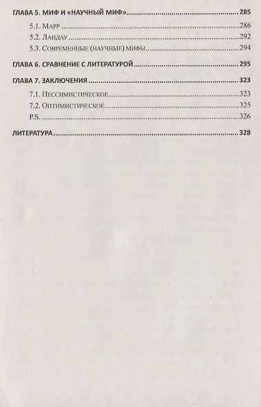 Архаическое мышление Вчера сегодня завтра (м) Федоров - фото 7