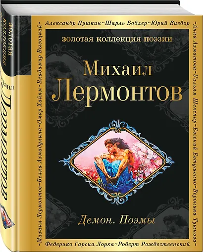 Демон. Поэмы - фото 3