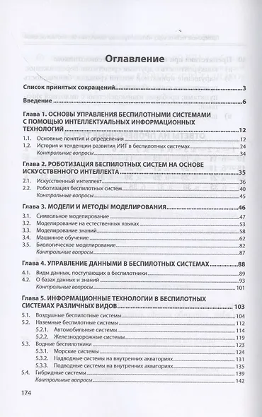 Интеллектуальные технологии в беспилотных системах. Учебник - фото 2