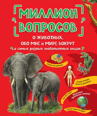 Миллион вопросов о животных, обо мне и мире вокруг и самых разных любопытных вещах - фото 1