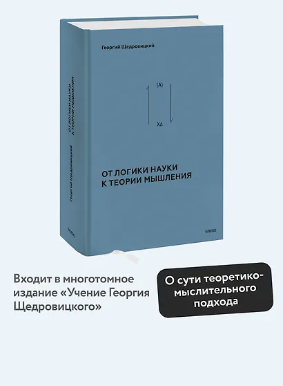 От логики науки к теории мышления - фото 4