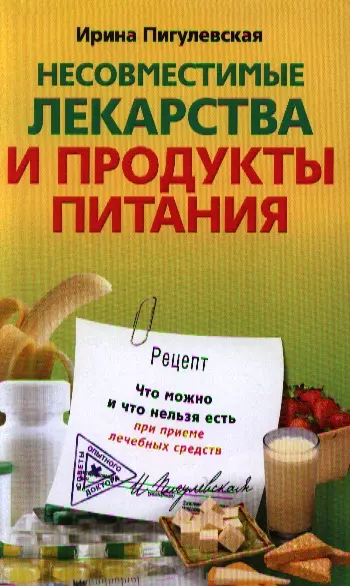 Несовместимые лекарства и продукты питания. Что можно и что нельзя есть при приеме лечебных средств. - фото 1