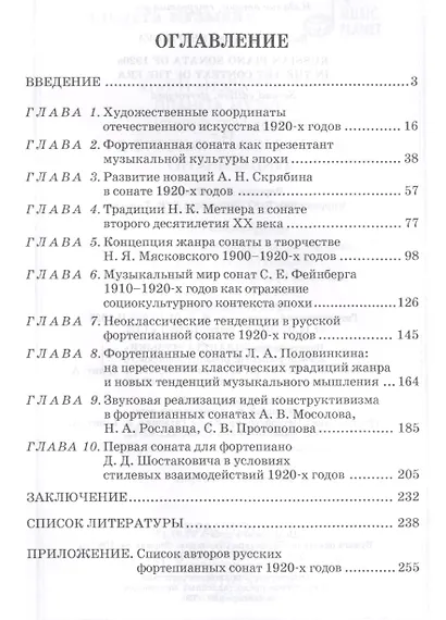 Русская фортепианная соната 1920-х годов в художественном контексте эпохи. Уч. пособие - фото 2