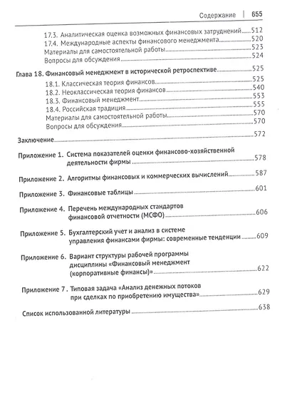 Корпоративные финансы. Учебник - фото 6