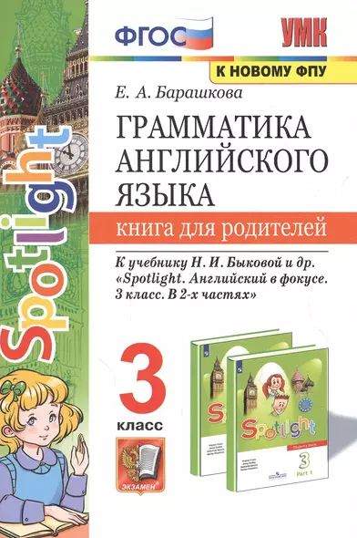 Грамматика английского языка. 3 класс. Книга для родителей. К учебнику Н.И. Быковой и др. "Spotlight. Английский в фокусе. 3 класс. В 2-х частях" - фото 1