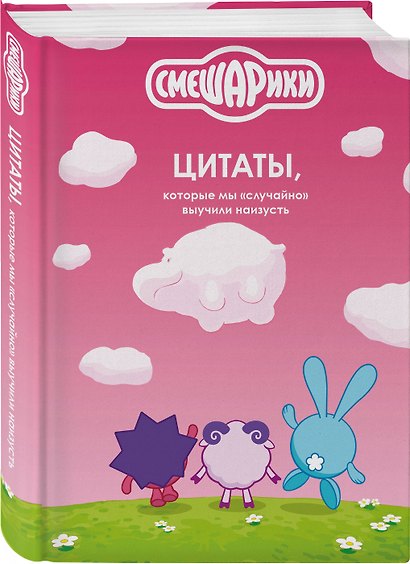 Комплект книг "Смешарики сквозь вселенные. Графический роман" + "Смешарики: цитаты, которые мы «случайно» выучили наизусть" - фото 5