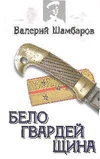 Белогвардейщина: роман - фото 1