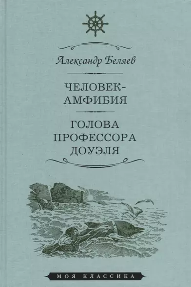 Мартин.МояКл.Беляев.Человек-амфибия.Голова профессора Доуля - фото 1