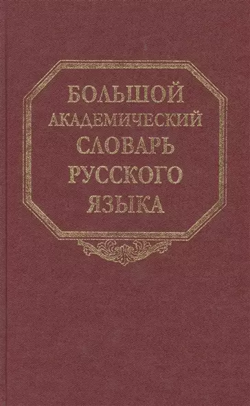 Большой академический словарь русского языка. Том 25. Свес-Скорбь - фото 1