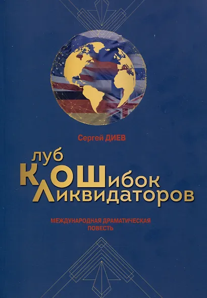 Клуб ликвидаторов ошибок. Международная драматическаяповесть - фото 1