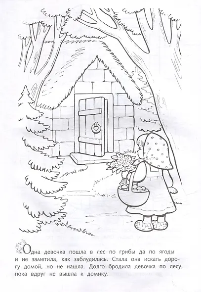 Раскраска. Любимые сказки. Три медведя - фото 2