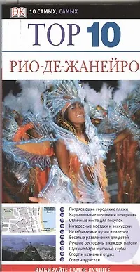 Тор. 10. Рио-де-Жанейро - фото 1