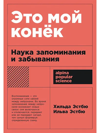 Это мой конек: Наука запоминания и забывания - фото 1