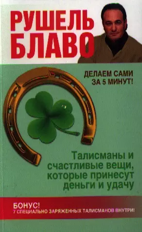 Талисманы и счастливые вещи, которые принесут деньги и удачу - фото 1