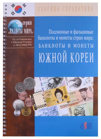 Подлинные и фальшивые банкноты и монеты стран мира. Банкноты и монеты Южной Кореи. Сборник-справочник - фото 1