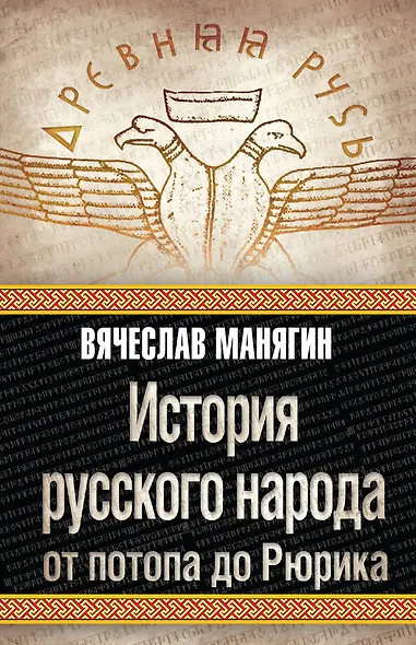 История русского народа от потопа до Рюрика - фото 1