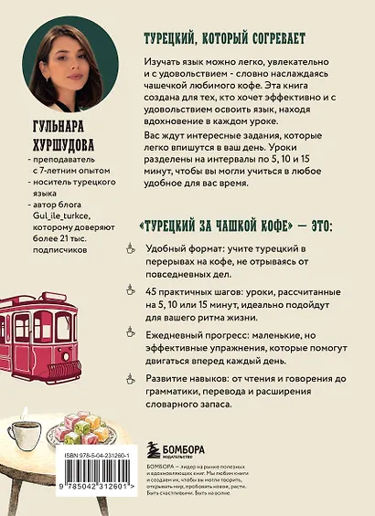 Турецкий за чашкой кофе. Учи, когда удобно тебе - фото 2