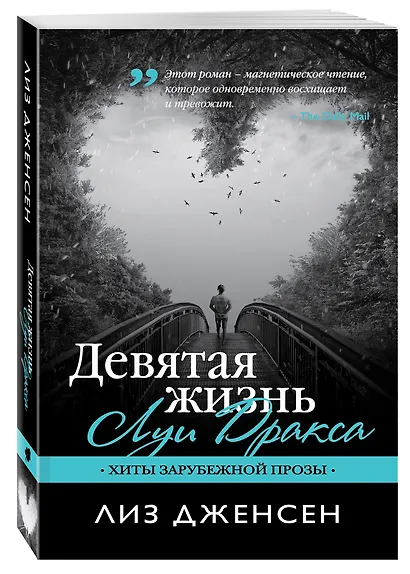 Девятая жизнь Луи Дракса: роман - фото 3