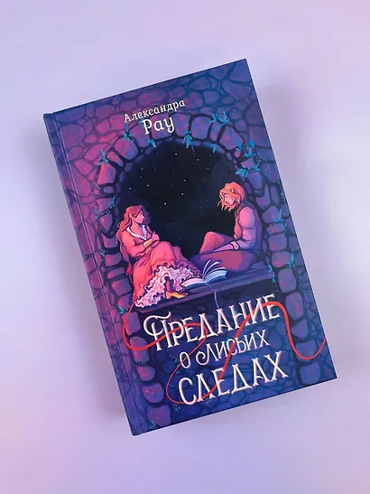 Предание о лисьих следах - фото 4