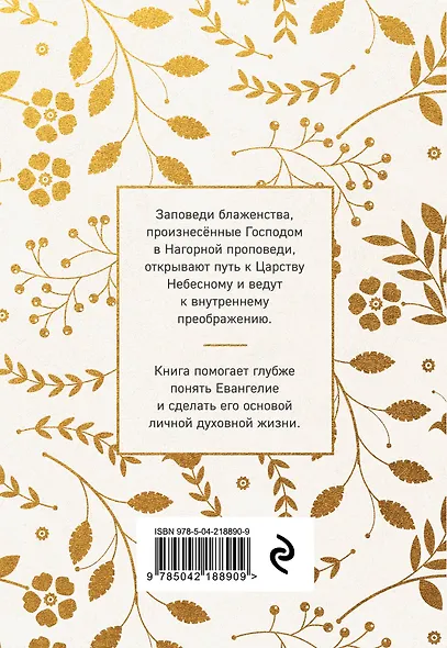 Заповеди блаженства. Главное учение Христа о жизни и спасении - фото 2