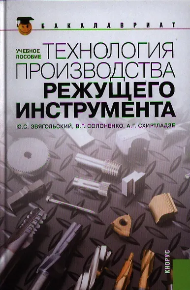 Технология производства режущего инструмента : учебное пособие - фото 1