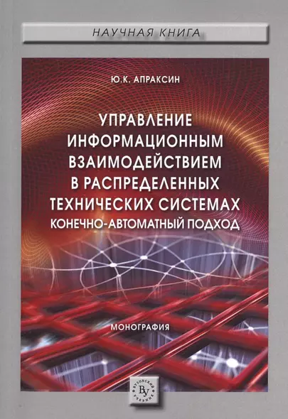 Управление информационным взаимодействием в распределенных технических системах. Конечно-автоматный подход. Монография - фото 1