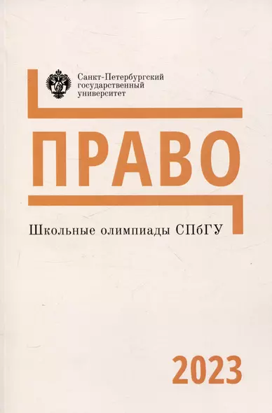 Школьные олимпиады СПбГУ 2023. Право - фото 1