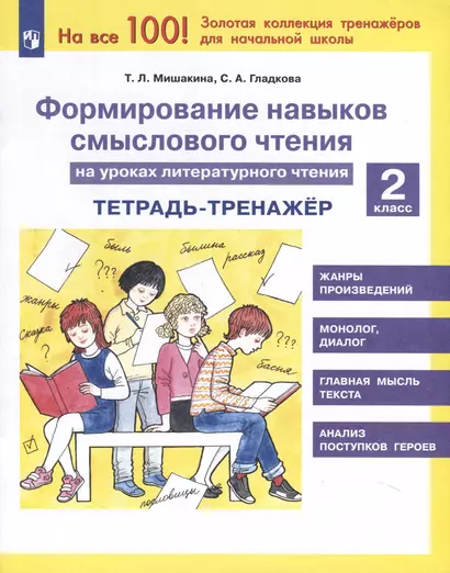 Формирование навыков смыслового чтения на уроках литературного чтения. 2 класс. Тетрадь-тренажер - фото 1