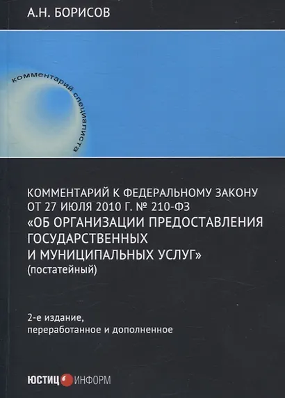 Комментарий к Федеральному закону от 27 июля 2010 г. № 210-ФЗ «Об организации предоставления государственных и муниципальных услуг» (постатейный) - фото 1